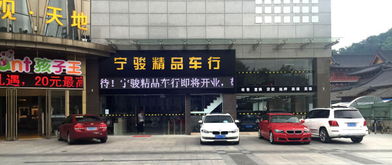南京宁骏精品二手车经纪公司